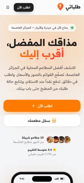 منصة توصيل الطعام على الهاتف