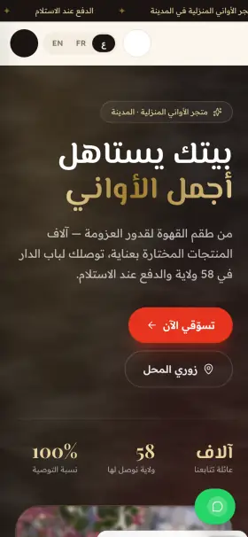 منظومة متجر أواني على الهاتف