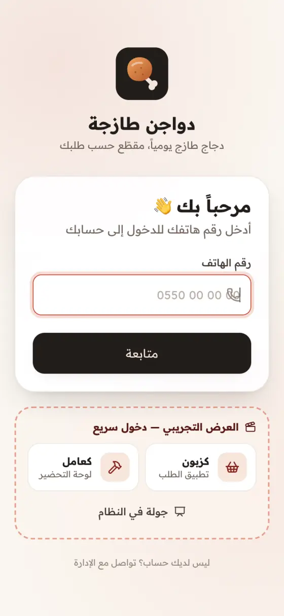 تطبيق محل دواجن
